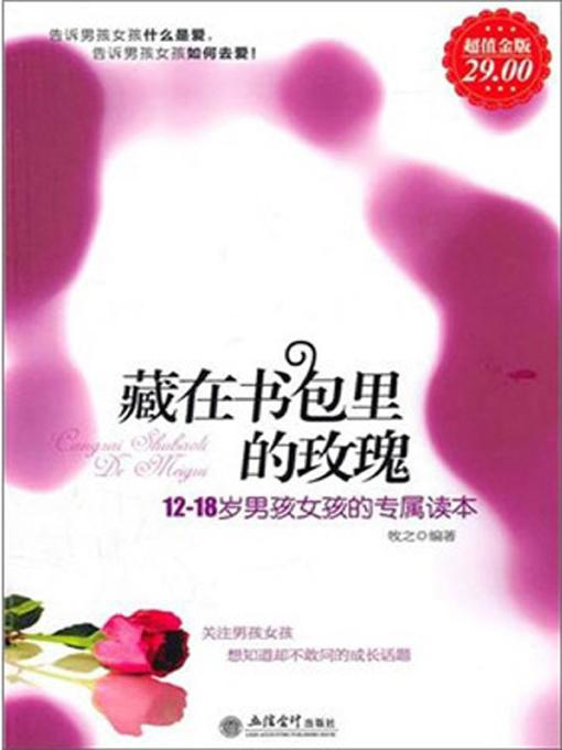 Title details for 藏在书包里的玫瑰 by 牧之 - Available